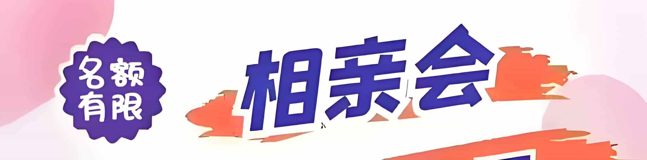 黎川吉缘网相亲会 线下交友活动
